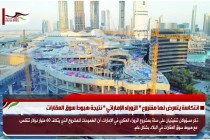 انتكاسة يتعرض لها مشروع " الزوراء الإماراتي " نتيجة هبوط سوق العقارات