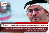 أنور قرقاش .. نرحب باتفاق السويد والذي جاء نتيجة الضغط العسكري الاماراتي على الحوثيين