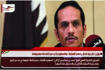 وزير خارجية قطر يتهم الإمارات والسعودية بدعم أنشطة مشبوهة