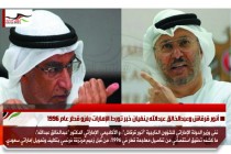 أنور قرقاش وعبدالخالق عبدالله ينفيان خبر تورط الإمارات بغزو قطر عام 1996