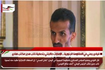 قيادي يمني في المقاومة الجنوبية .. الإمارات طالبتني بتصفية نائب مدير مكتب هادي