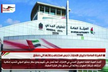 الهيئة العامة لطيران الإمارات تدرس استئناف رحلاتها الى دمشق