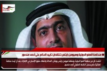 منظمة العفو الدولية وهيومن رايتس تنتقدان تأييد الحكم على أحمد منصور