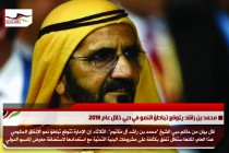 محمد بن راشد يتوقع تباطؤ النمو في دبي خلال عام 2019