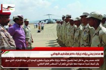 مصدر يمني يؤكد زيارة حاكم سقطرى لأبوظبي