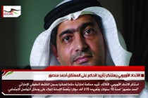 الاتحاد الأوروبي يستنكر تأييد الحكم على المعتقل أحمد منصور
