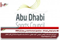 مجلس أبوظبي الرياضة .. مستعدون لمساعدة قطر في مونديال 2022