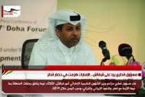 مسؤول قطري يرد على قرقاش .. الإمارات هزمت في حصار قطر