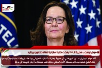 ميدل ايست .. مديرة الـ CIA رفضت طلباً اماراتياً للقاء طحنون بن زايد