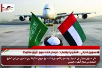 مسؤول اماراتي .. السعودية والإمارات تدرسان انشاء سوق طيران مشتركة