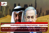 قناة صهيونية .. دعوة تلقاها نتنياهو لمؤتمر ضد ايران بمشاركة الإمارات