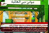 موانئ دبي العالمية تعلن عن استحواذها على إدارة موانئ "بويرتو" في تشيلي
