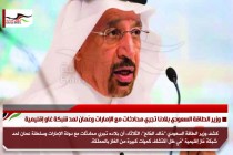 وزير الطاقة السعودي بلادنا تجري محادثات مع الإمارات وعُمان لمد شبكة غاز إقليمية