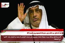 عبد الخالق عبد الله يثير حفيظة السعوديين بالرمز 971
