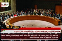 مجلس الأمن يتبنى قراراً بنشر مراقبين تابعين للأمم المتحدة في الحديدة