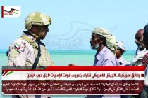 وثائق أمريكية.. الجيش الأمريكي شارك بتدريب قوات الإمارات لأجل حرب اليمن
