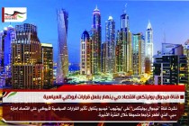 قناة فيجوال بوليتكس اقتصاد دبي ينهار بفعل قرارات أبوظبي السياسية