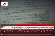 وثيقة يمنية تكشف عن تصفية 23 معتقلاً يمنياً في سجون تديرها الإمارات
