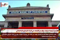 إيداع مبلغ 3 مليارات دولار من الإمارات في البنك المركزي الباكستاني