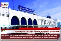استمرار اغلاق مطار الريان في المكلا بعد تحوله لثكنة عسكرية إماراتية