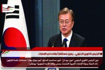 الرئيس الكوري الجنوبي .. يعين مستشاراً لبلاده لدى الإمارات