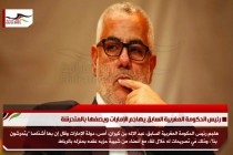 رئيس الحكومة المغربية السابق يهاجم الإمارات ويصفها بالمتحرشة
