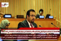 الإمارات تدعو المجتمع الدولي ومجلس الأمن للضغط على ايران لإيقاف تدخلاتها في المنطقة.