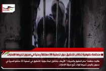 منظمة حقوقية تطالب لتحقيق حول تصفية 23 معتقلاً يمنياً في سجون تديرها الإمارات