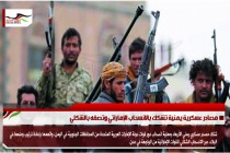 مصادر عسكرية يمنية تشكك بالانسحاب الإماراتي وتصفه بالشكلي