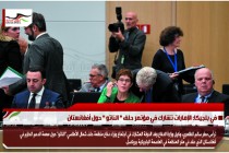 في بلجيكا: الإمارات تشارك في مؤتمر حلف &quot; الناتو &quot; حول أفغانستان