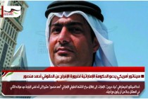 سيناتور أمريكي يدعو الحكومة الإماراتية لضرورة الإفراج عن الحقوقي أحمد منصور