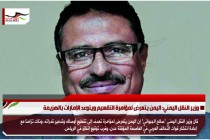 وزير النقل اليمني: اليمن يتعرض لمؤامرة التقسيم ويتوعد الإمارات بالهزيمة