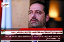 الحريري ينفي تلقيه أموالاً من الإمارات والسعودية لتغطية الحراك الشعبي اعلامياً