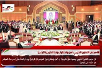 مجلس التعاون الخليجي: أمن واستقرار دولنا الخليجية لا يتجزأ