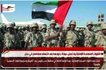القوات المسلحة الإماراتية تعلن عودة جنودها بعد انتهاء مهاهم في عدن