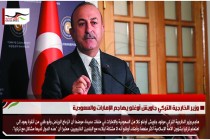 وزير الخارجية التركي جاويش أوغلو يهاجم الإمارات والسعودية