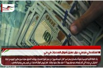 استقصائي فرنسي: حول غسيل أموال المخدرات في دبي