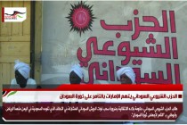 الحزب الشيوعي السوداني يتهم الإمارات بالتآمر على ثورة السودان