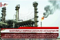 الحكومة اليمنية تتكبد خسائر فادحة بسبب سيطرة الإمارات على الموانئ النفطية