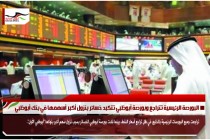 البورصة الرئيسية تتراجع وبورصة أبوظبي تتكبد خسائر بنزول أكبر أسهمها في بنك أبوظبي