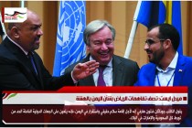 ميدل ايست: تصف تفاهمات الرياض بشأن اليمن بالهشة