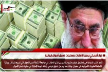 قرار أمريكي يدين الإمارات بعمليات غسيل أموال إيرانية