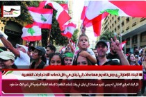 البنك الإماراتي يدرس تقديم مساعدات إلى لبنان في ظل تصاعد الاحتجاجات الشعبية