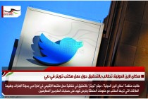 سكاي لاين الدولية: تطالب بالتحقيق حول عمل مكتب تويتر في دبي