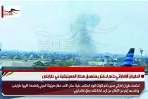 الطيران الإماراتي داعم لحفتر يستهدق مطار المعيتيقية في طرابلس