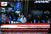 بيانات رسمية في الدولة تظهر انكماش اقتصادي بمعدل 3.17%