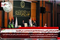 المجلس الأعلى الليبي يدعو لمقاضاة الدول الداعمة للحرب على الشرعية