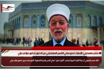 مصدر فلسطيني: الإمارات تمنع مفتي القدس الفلسطيني من الدخول لحضور مؤتمر دولي