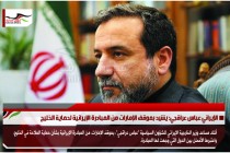 الإيراني عباس عراقجي: يشيد بموقف الإمارات من المبادرة الإيرانية لحماية الخليج