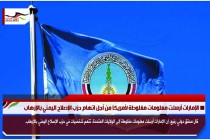 الإمارات أرسلت معلومات مغلوطة لأمريكا من أجل اتهام حزب الإصلاح اليمني بالإرهاب